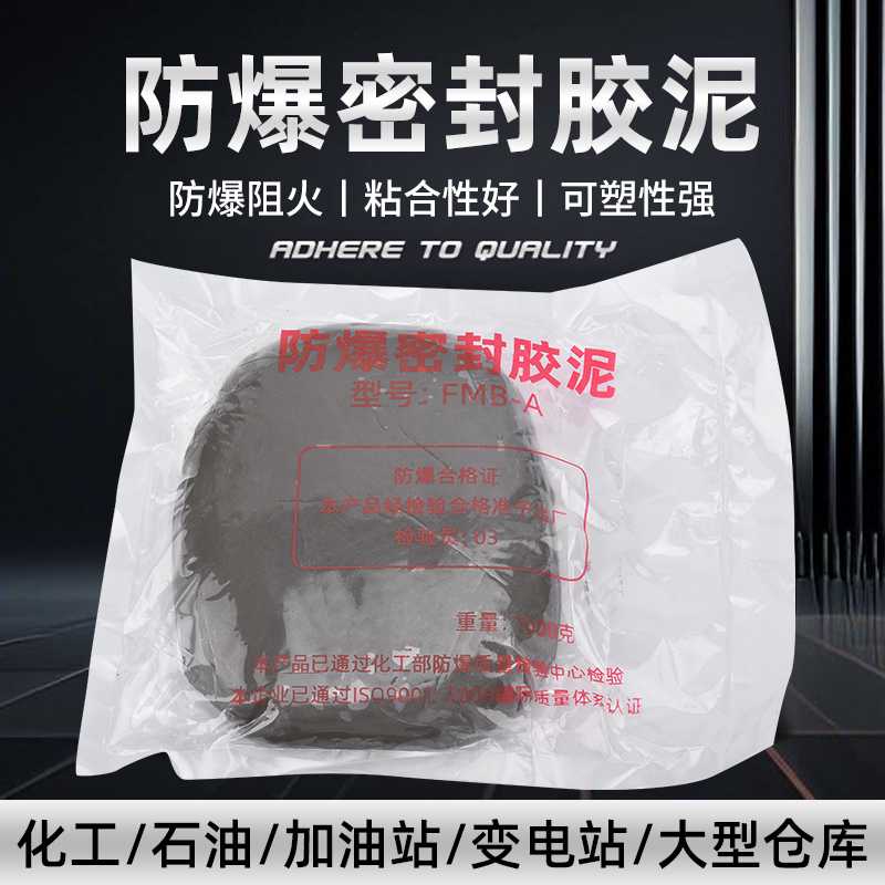 防爆泥防爆防火  LYMFB-1  1公斤/包 AB防爆密封胶泥堵料阻燃