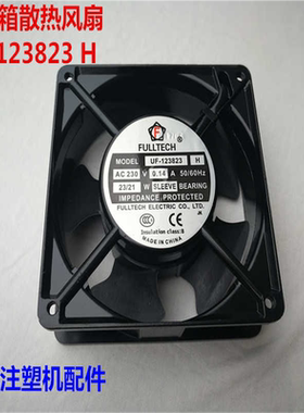 塑机配件 配电箱风扇UF-123823H 主机箱门散热风机