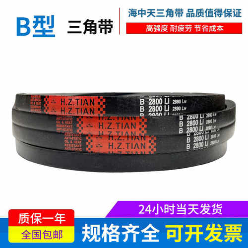 海中天传动带橡胶皮带三角带B型B3505/B3550/B3556/B3600/B3607