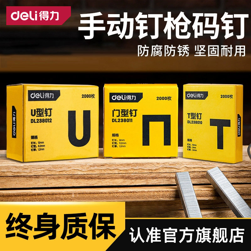 得力手动钉枪钉码钉打钉枪射钉枪码钉门钉直钉门型u型钉画框