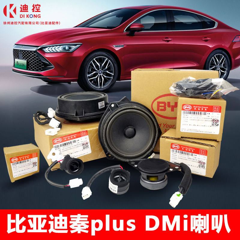 适配比亚迪秦plusdmi中置扬声器ev驱逐舰05低音高音喇叭音响