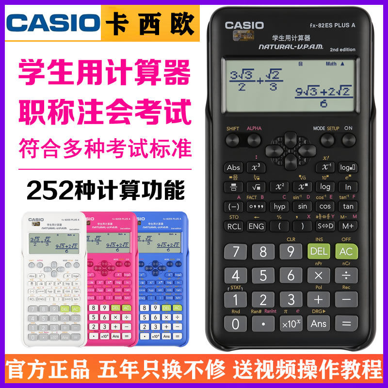FX-82ES PLUS A多功能学生考试计算器初高中函数科学计算机