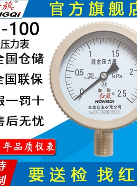 红旗牌仪表YE-100微压表千帕表天然气管道专用燃气表膜盒压力表