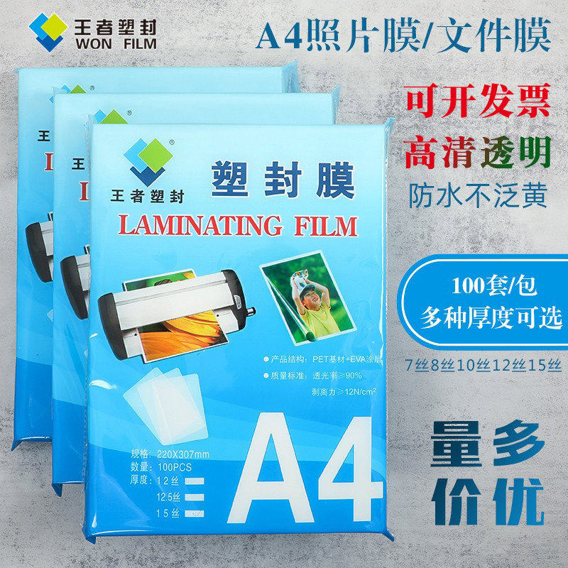 王者a4塑封膜过塑膜热缩膜护卡膜纸照片保护膜A3相片过胶膜封口膜