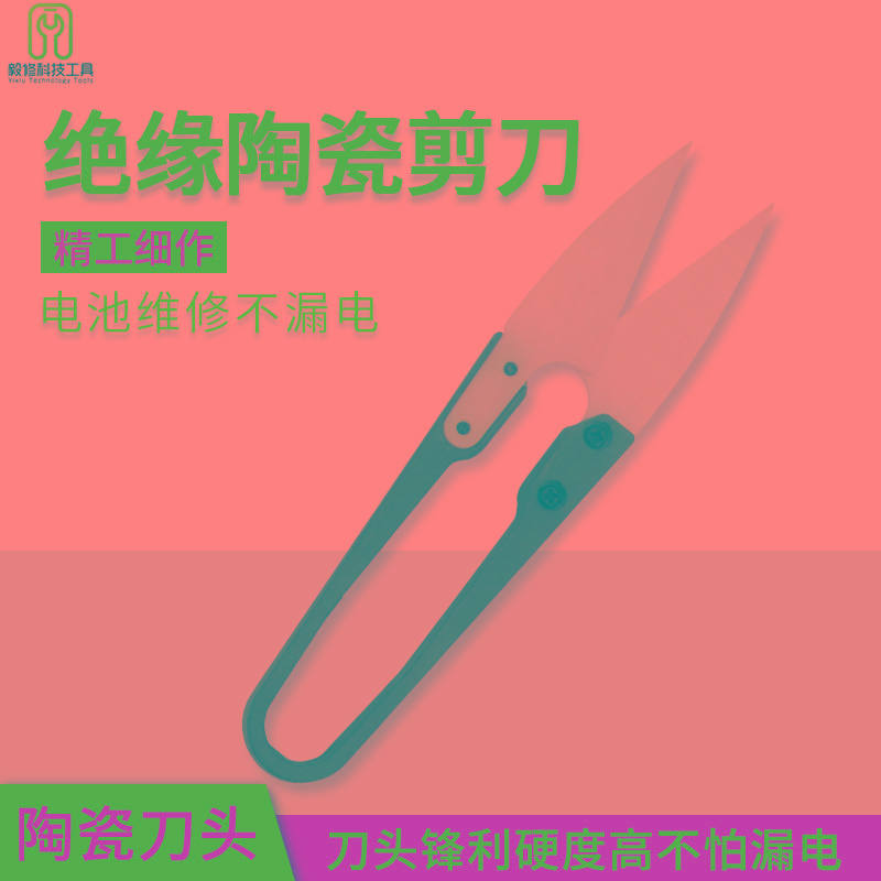 陶瓷剪刀绝缘不触电 手机维修电磁排线 剪正负极硬度高锋利强