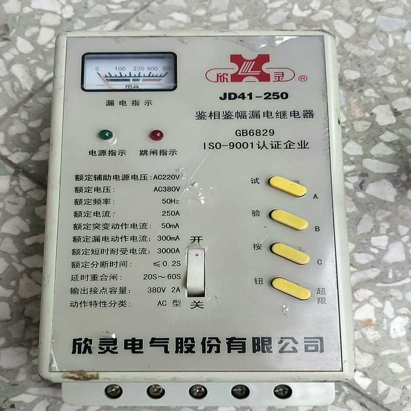 议价欣灵牌鉴相鉴幅漏电继电器，型号JD41-250.功能包好，成