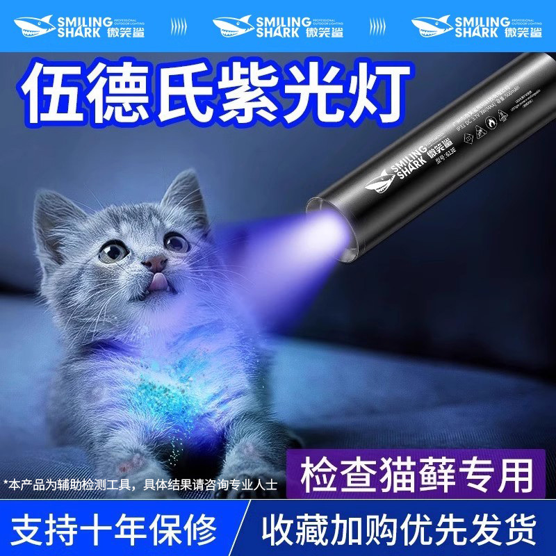 伍德氏猫藓灯365nm紫光手电筒逗猫癣照猫尿检测真菌紫光灯医专用