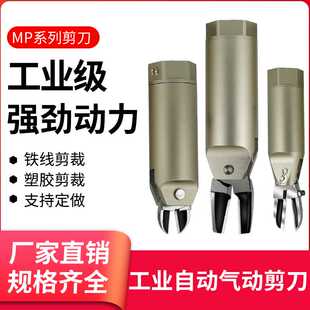 MP机械手塑料剪水口刀头金属塑胶圆形剪钳 自动化气动剪刀NR