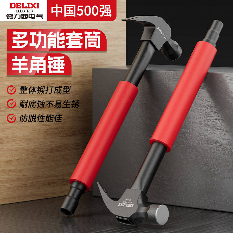 德力西羊角锤带套筒空调安装工具多功能木工不锈钢铁锤子家用