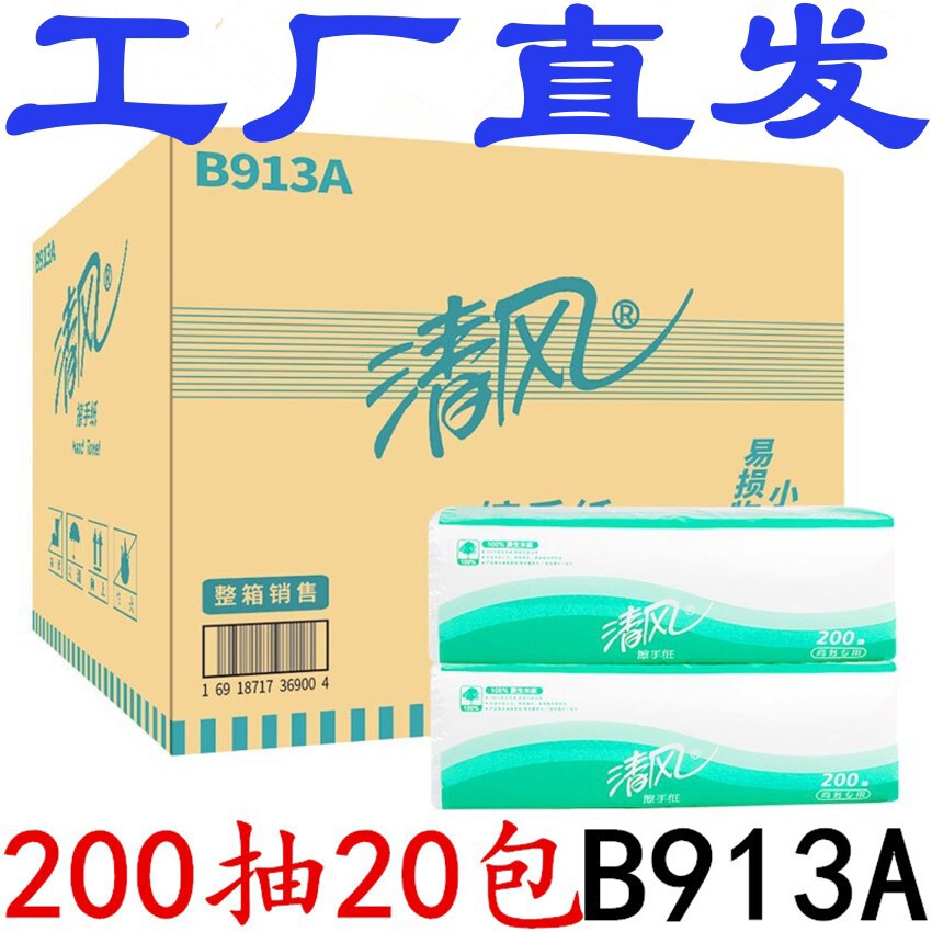 清风擦手纸200抽20包B913A酒店场写字楼干手纸巾厕所纸卫生纸巾