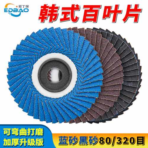 韩式百叶片打磨砂布抛光轮不锈钢铸铁弯位耐高温角磨机砂纸百