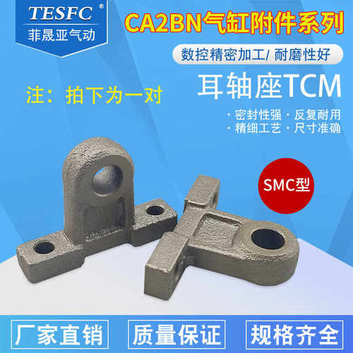 CA2BN气缸安装附件中摆座耳轴座TCM-40-50-63-80-100支架固定