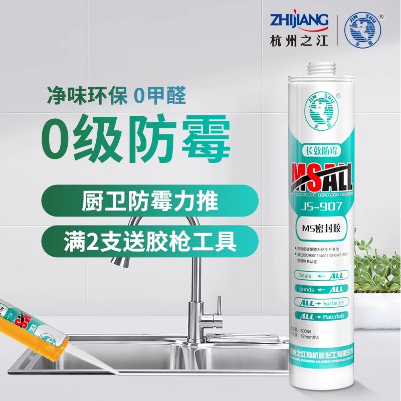 杭州之江金鼠907ms改性硅胶烷厨房洗菜盆防水0级防霉玻璃胶密封胶