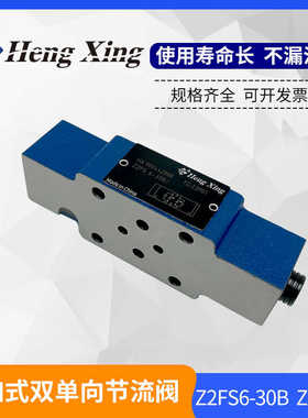 北京恒兴Z2FS6-30B叠加节流阀Z2FS10-20B  Z2FS16-30B/S2 Z2FS