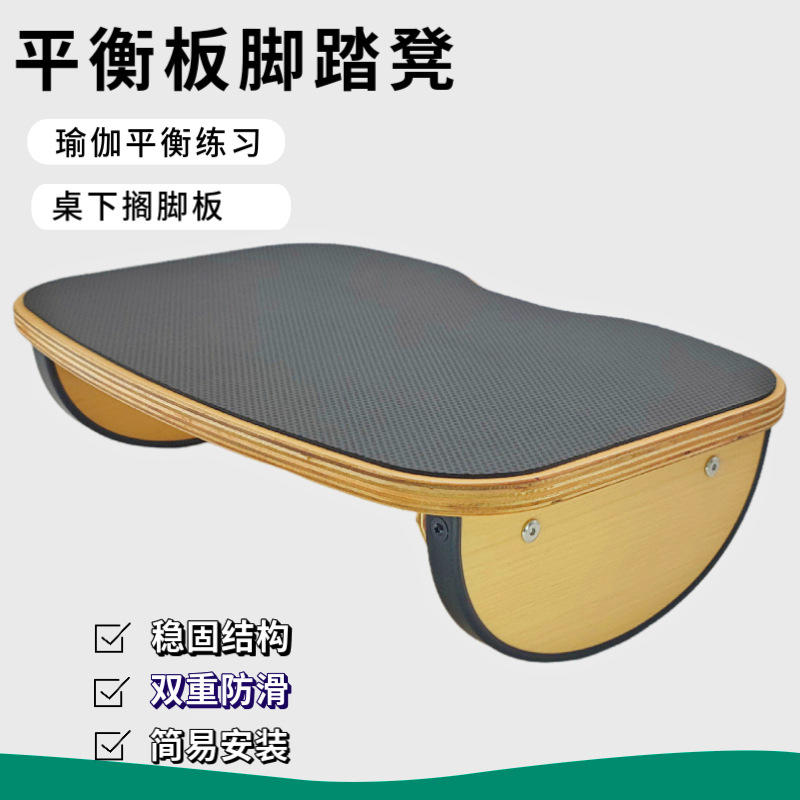 新款木质平衡板办公桌下搁脚板脚踏凳瑜伽平衡训练踏板健身器材