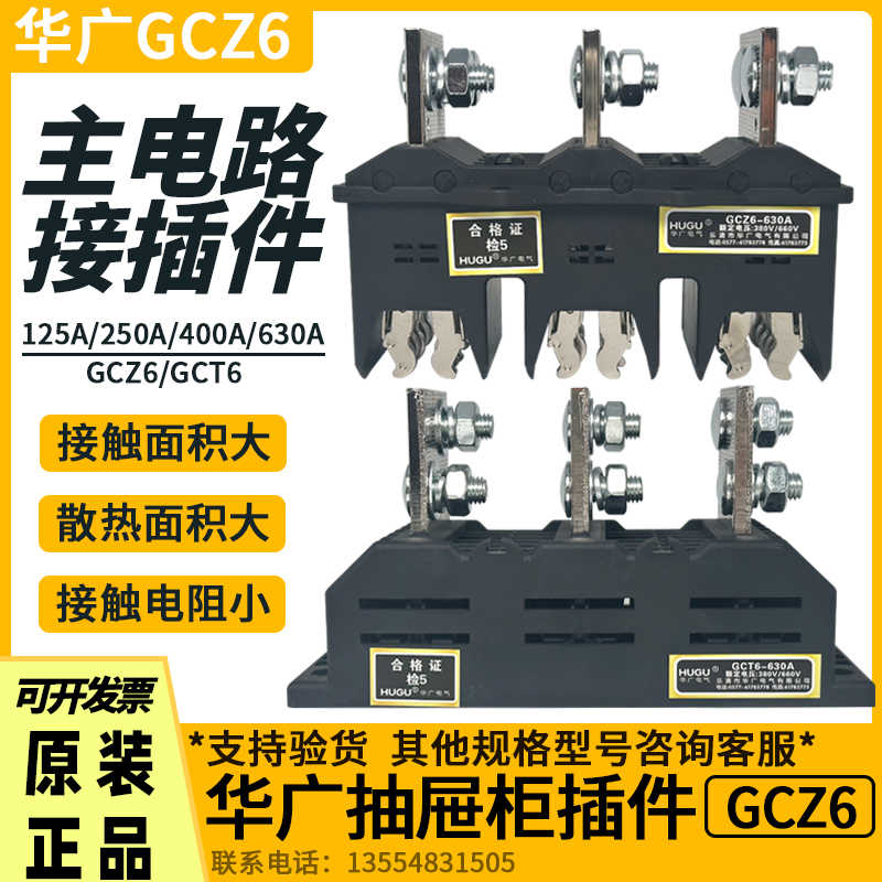 华广电气GCZ6-3-250A抽屉柜一次插件125A/630A静件GCT6-B-3-40