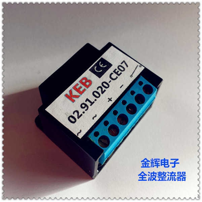KEB /02.91.020-CE07全波整流器 整流装置 10支包邮