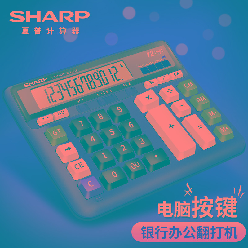 正SHARP/夏普EL-2135务银行办公计算器时尚电脑键盘大号