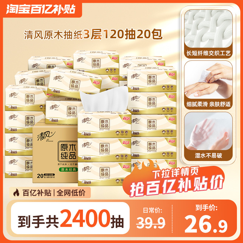 【热卖100万件】清风纸巾抽纸原木120抽20包餐巾纸卫生纸家用by