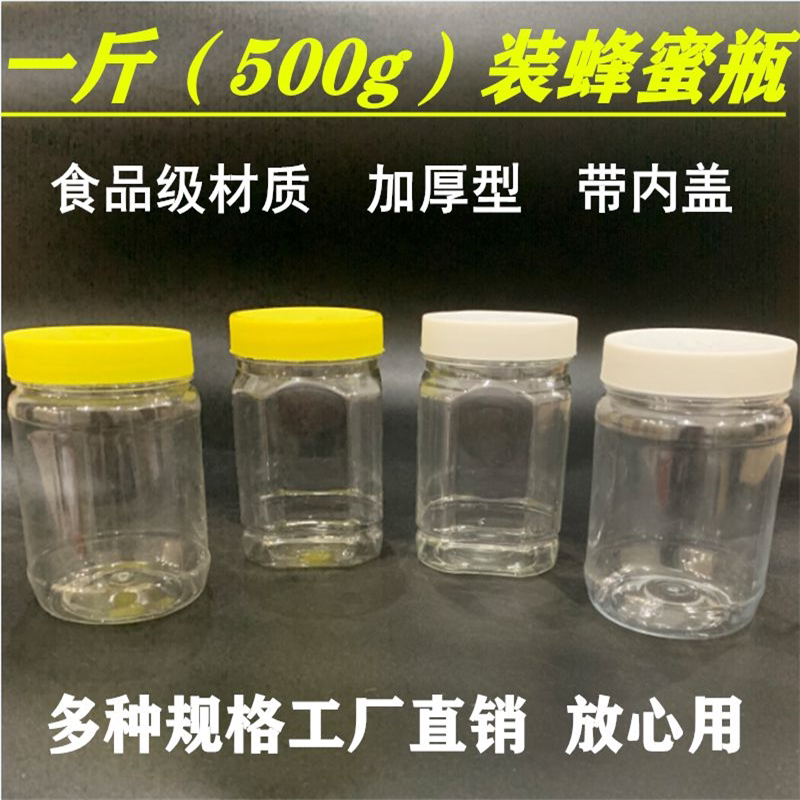 一斤蜂蜜瓶 塑料瓶500g方瓶子1斤装蜂蜜罐子加厚透明 酱菜干