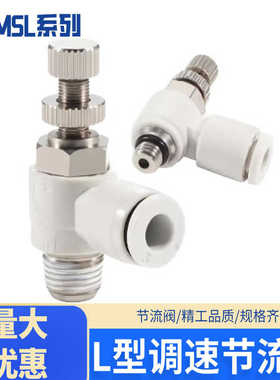 MSL-L型节气阀控制辅助元件白色接头排气进气调速节流阀 SL4/6
