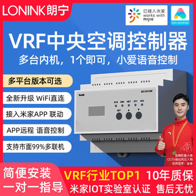 朗宁vrf中央空调控制器接入米家智能远程控制小爱控制温控器