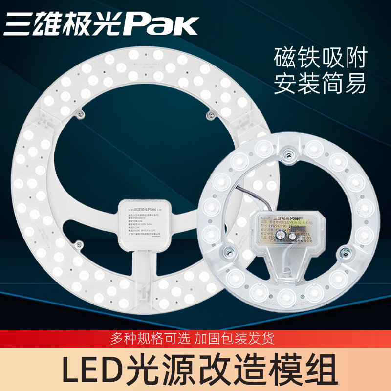 三雄极光 led灯盘吸顶灯光源改造灯板圆形替换灯芯长条形模组灯条