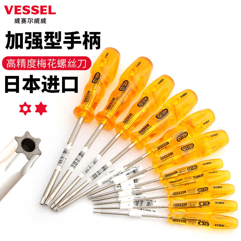 VESSEL威威TORX梅花螺丝起子T5T6T7T8T9T10T15T20T25六角改锥