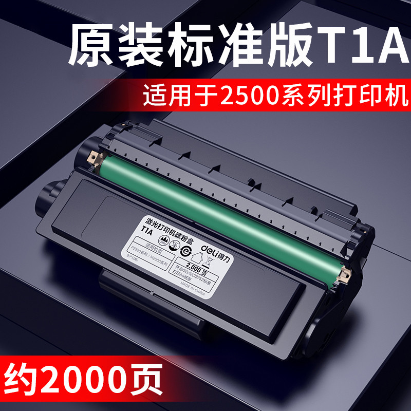得力T1/T2原装硒鼓墨盒碳粉适用得力激光打印机M2000/2020/2500