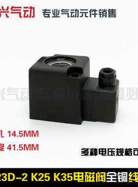 电磁阀线圈k23d-2 K23线圈K25线圈 内孔14.5 高度41.5 220V 24V
