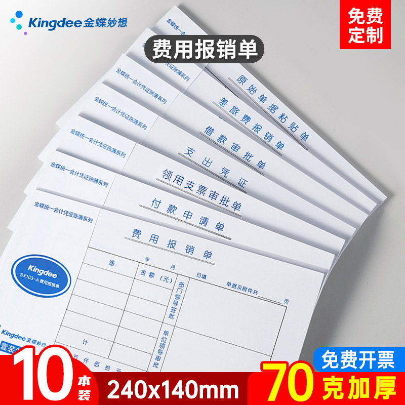 金蝶费用报销单据本通用原始凭证粘贴单据SX103-E付款申请单审批