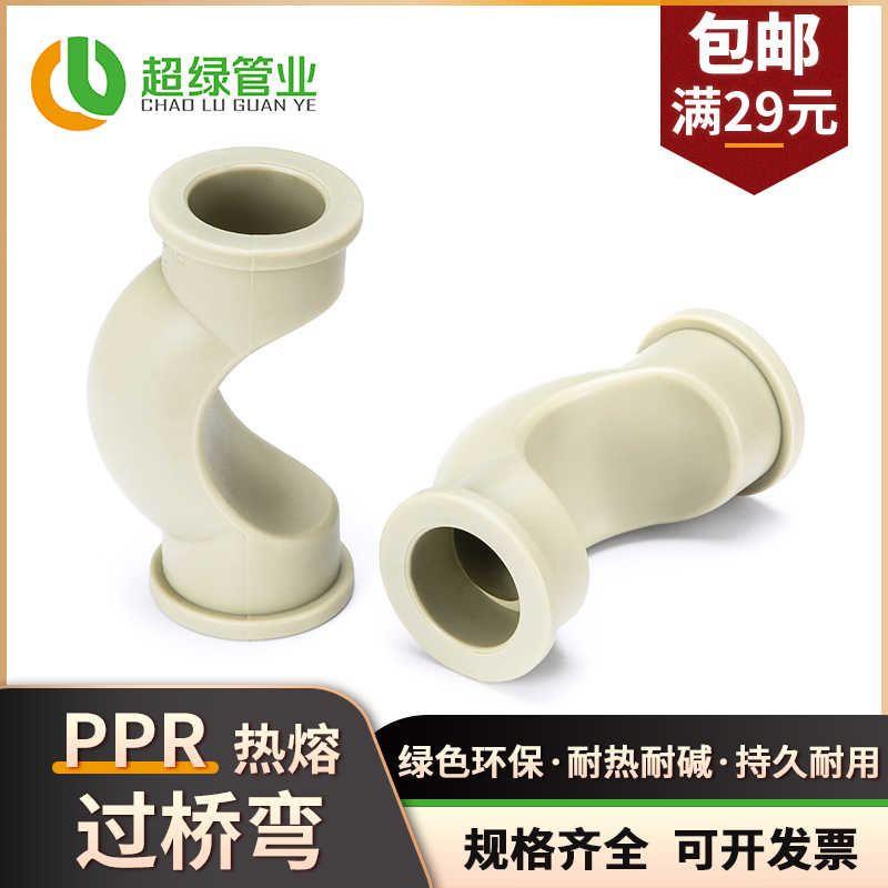 PPR过桥弯4分 6分 1寸冷热水管配件曲弯过桥弯管20 25 32