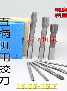 直柄机用铰刀镶合金钨钢15.66 15.67 15.68 15.69 15.7 D4H7H