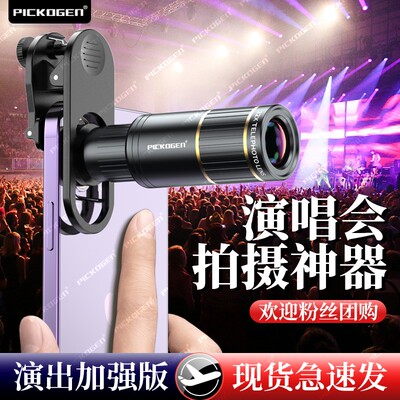 PICKOGEN演唱会拍摄神器手机长焦镜头22X望远镜专业外接放大镜