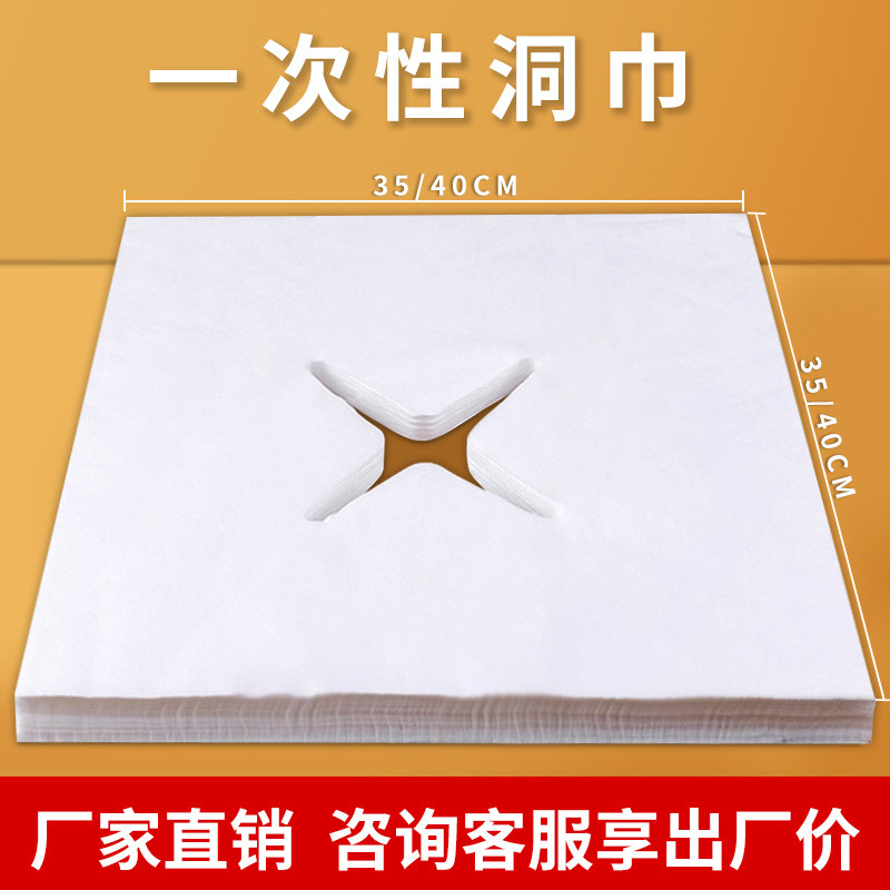 一次性洞巾美容院按摩床趴巾十字孔纺布垫脸巾推拿床头枕巾方巾