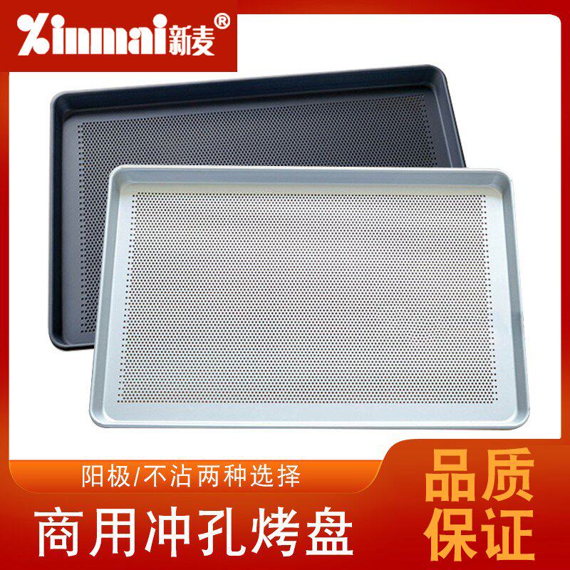 新麦铝合金烤盘阳极冲孔烤盘蛋糕晾网盘烤箱用盘月饼盘披萨