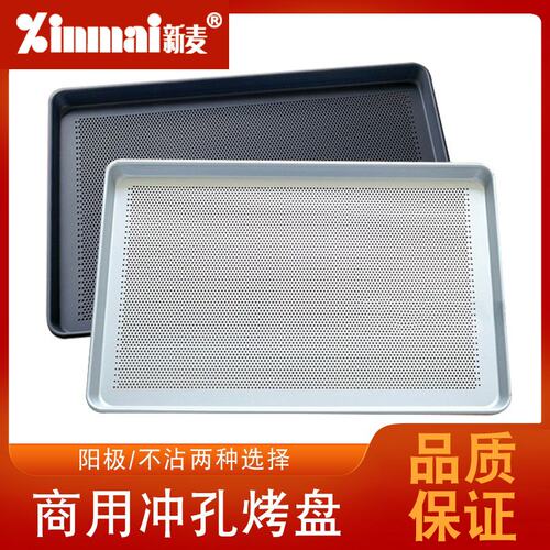 新麦铝合金烤盘阳极冲孔烤盘蛋糕晾网盘烤箱用盘月饼盘披萨