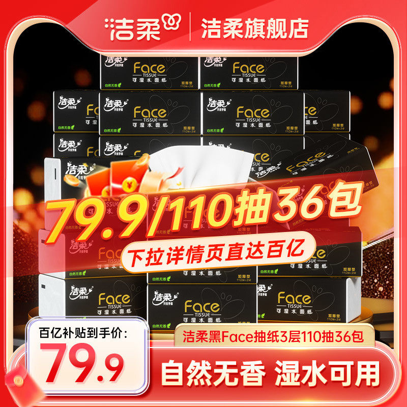 洁柔黑face抽纸110抽36包香卫生纸巾家用湿水擦手纸整箱面巾纸