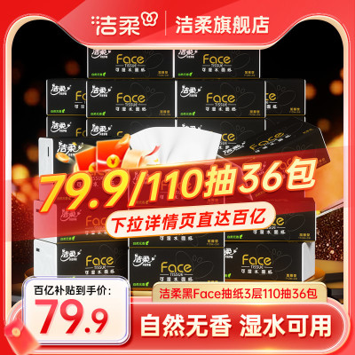 洁柔黑face抽纸110抽36包香卫生纸巾家用湿水擦手纸整箱面巾纸