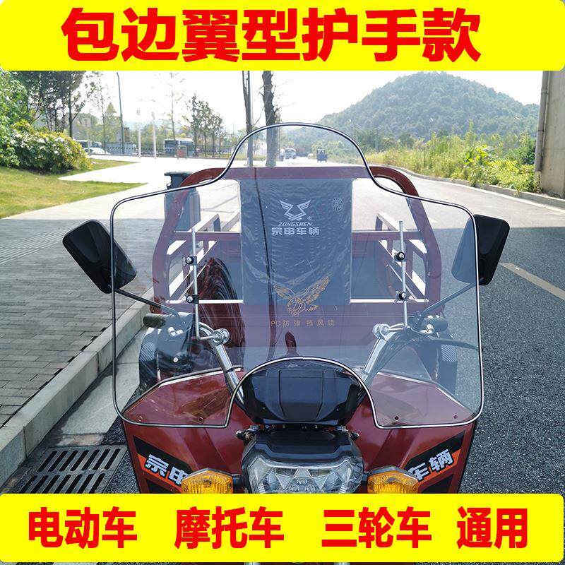 三轮车前挡风玻璃电动车摩托车PC挡风板挡雨罩加大宽护头护手