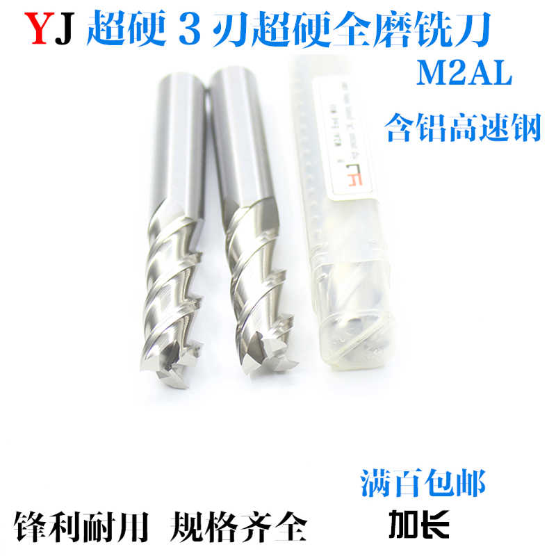 YJ3刃铝用白钢立铣刀三刃全磨加长超硬高速钢锣刀4-6-8-12-14-