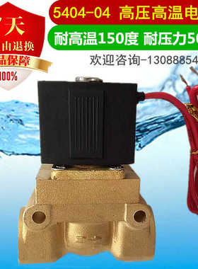 SLGPC 高压高温电磁阀4水阀 气阀5404-04 耐50公斤压力耐150