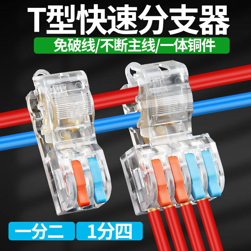 T型免破线接线夹家用筒灯分支电线连接器快接线端子工业接线