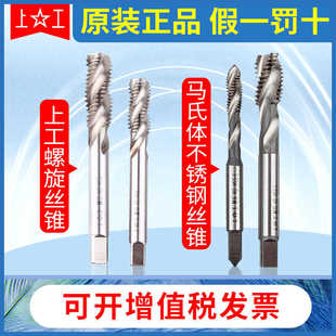 正宗上工高钒螺旋丝锥 机用丝攻 马氏体不锈钢盲孔 M3 4 5 6 8