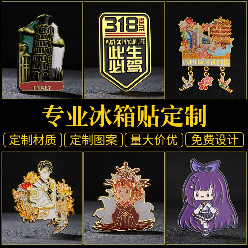 冰箱贴定制金属磁吸卡通创意企业景区纪念宣传文创礼品城市冰箱贴