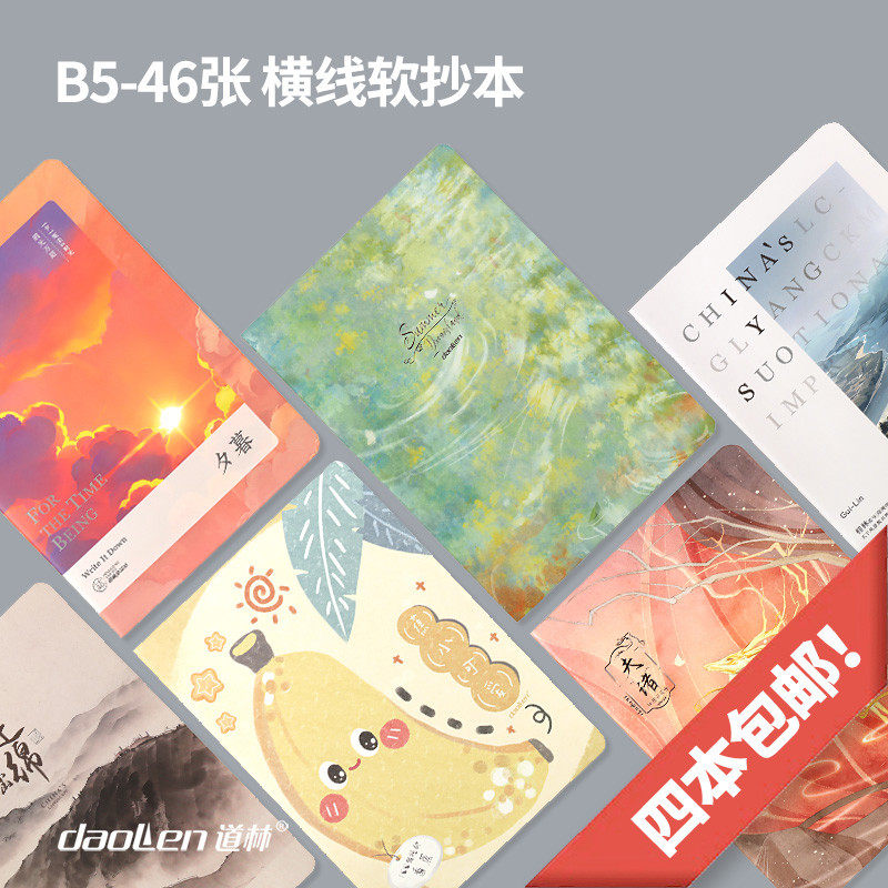 道林 B5软抄16K开46页米黄纸横线简约创意笔记本子记事本日记薄读