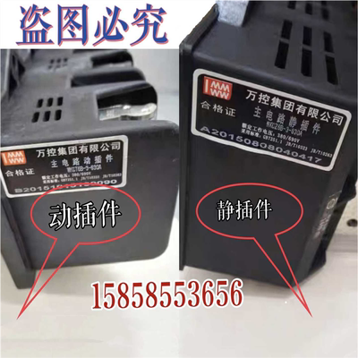 WKCT6B-3-250A主电路动插件WKCZ6B-3-250A静插件万控集团有限