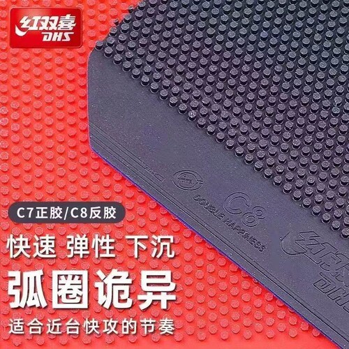 长胶C7正胶C8长胶乒乓球拍长胶套胶颗粒胶皮诡异弧圈进攻型