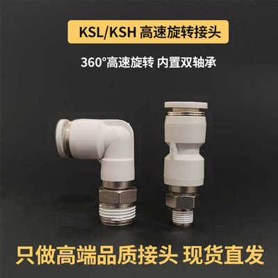 360度高速旋转接头直角弯头KSH/KSL4 6 8 10 12-M5 01 02 03 0