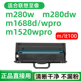 m1520w dwpro pro m101w 适合m280w至像m280dw联想m1688dwpro